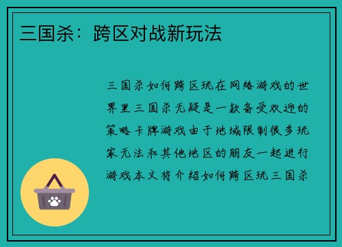 三国杀：跨区对战新玩法