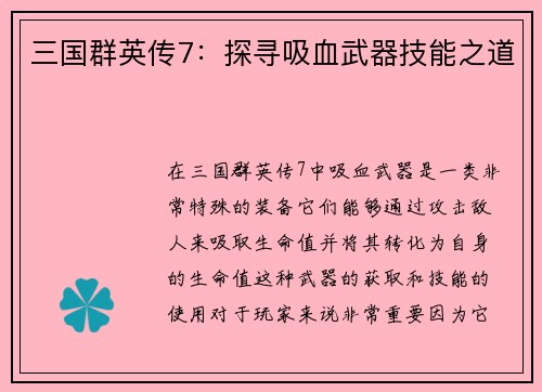 三国群英传7：探寻吸血武器技能之道