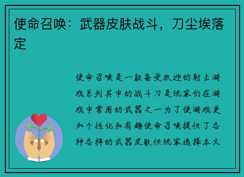 使命召唤：武器皮肤战斗，刀尘埃落定