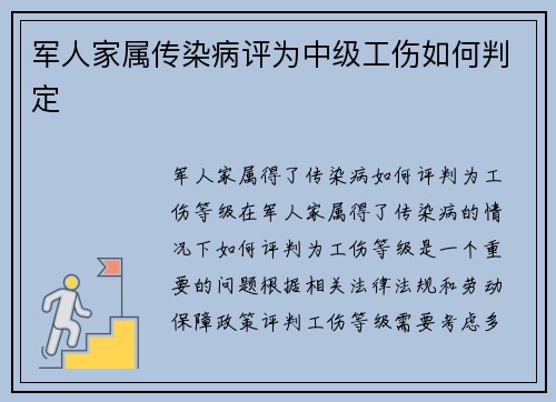 军人家属传染病评为中级工伤如何判定